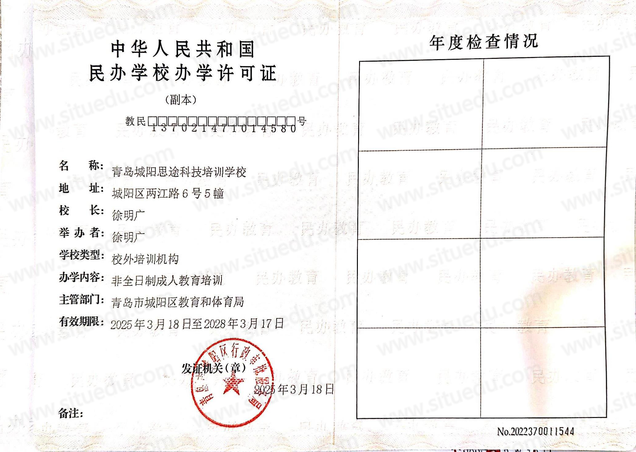 青岛思途IT实训民办学校办学许可证