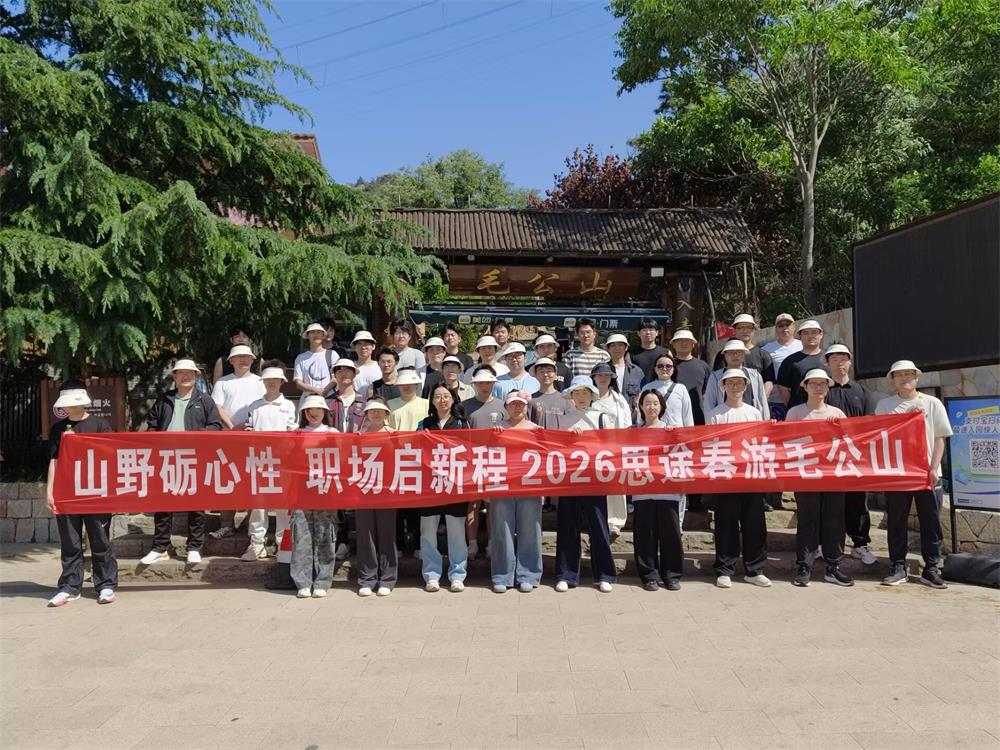 思途就业实训春游活动--中享思途